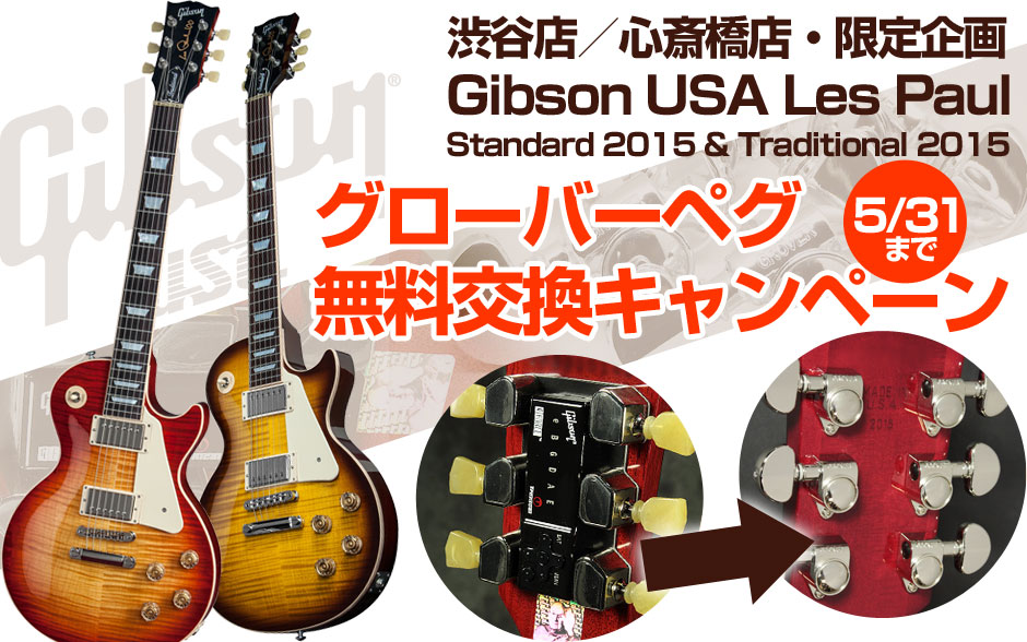 Gibson USA 2015 グローバーペグ 無料交換キャンペーン