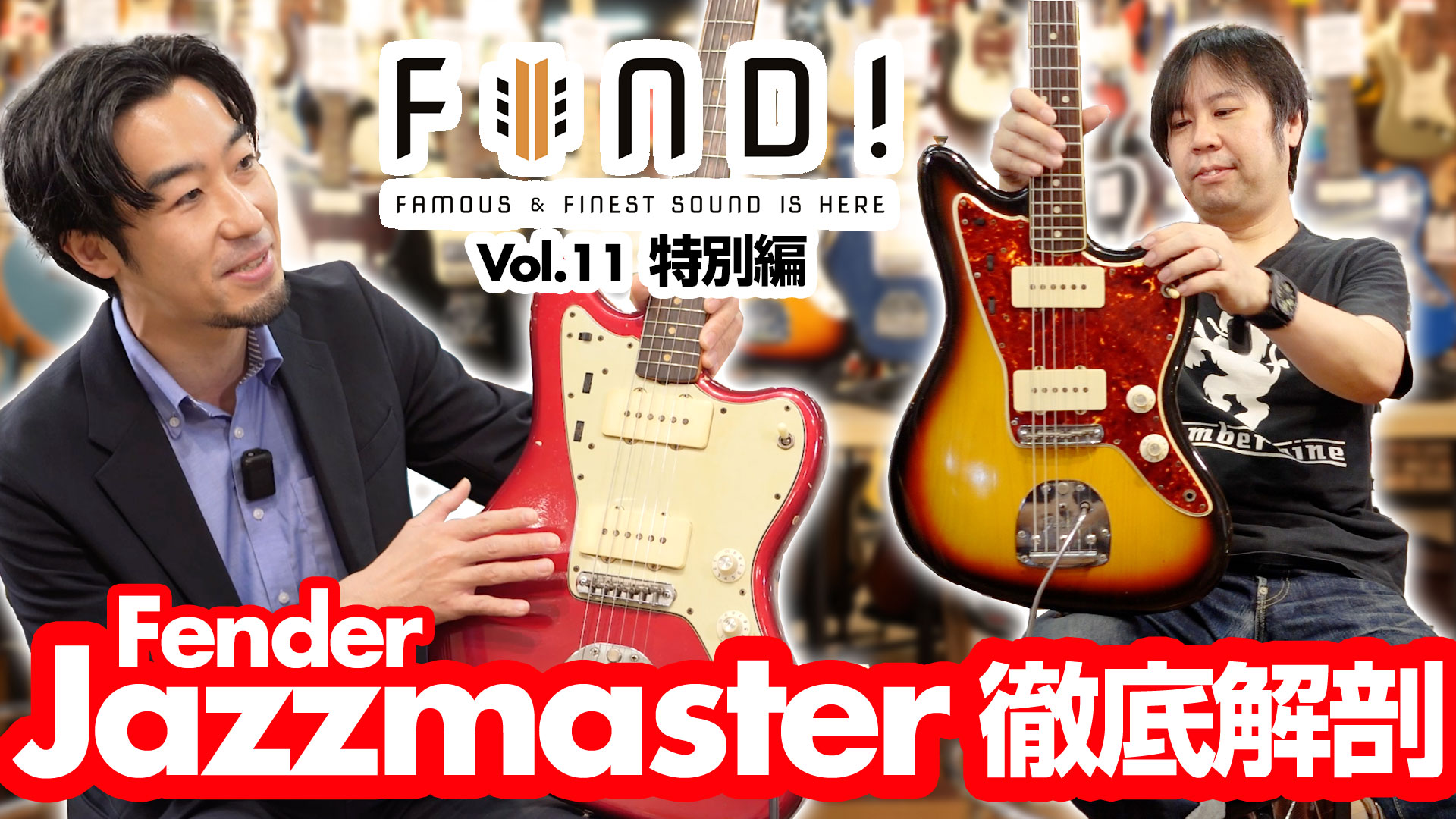 【ジャズマスター】FIND! 特別編 Fender Jazzmaster 徹底解剖！ 数奇な歴史と使いこなし方を語る！【フェンダー】