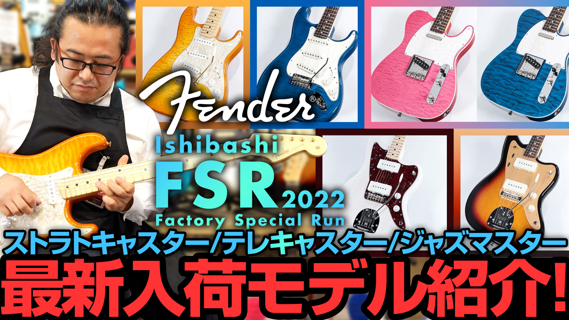 【フェンダー】Fender Ishibashi FSR 2022 モデル、最新入荷モデルのご紹介！ こだわりの夢のスペックを解説！【FSR】