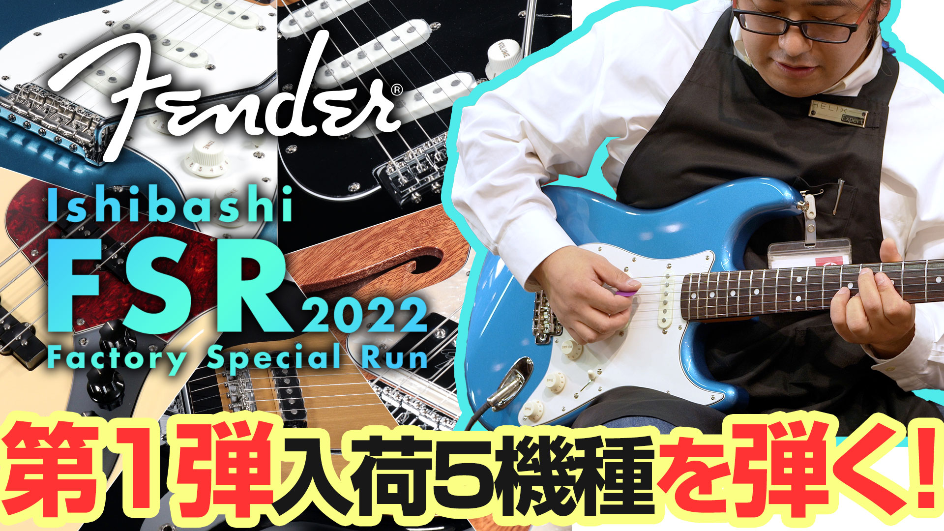 【フェンダー】Fender Ishibashi FSR 2022 モデルのご紹介！ ストラトからジャズベまで 第1弾入荷5機種を解説！【FSR】