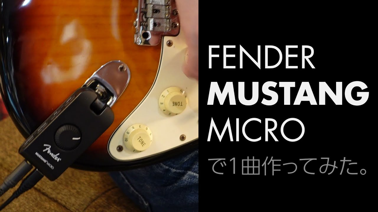 FENDER MUSTANG MICRO を使って1曲作ってみた！ USBで繋いで色んなギターでレコーディング！