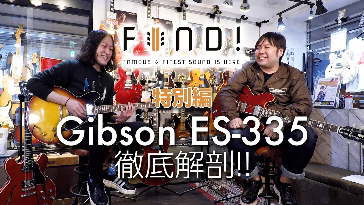 FIND! Vol.9 （特別編）Gibson ES-335 徹底解剖！