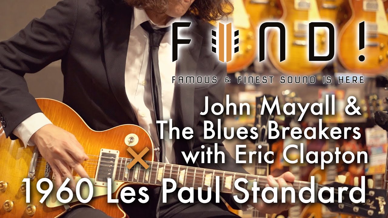 FIND! 第3回 John Mayall &The Bluesbreakers with Eric Clapton × 1960 Gibson Les Paul Standard