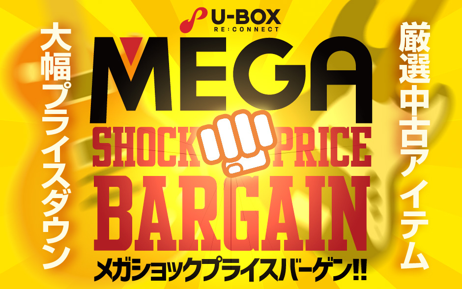 U-BOX MEGA STORE 「MEGA SHOCK PRICE BARGAIN」！