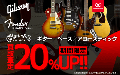 Gibson / Fender USA / Martin 買取20%UPキャンペーン