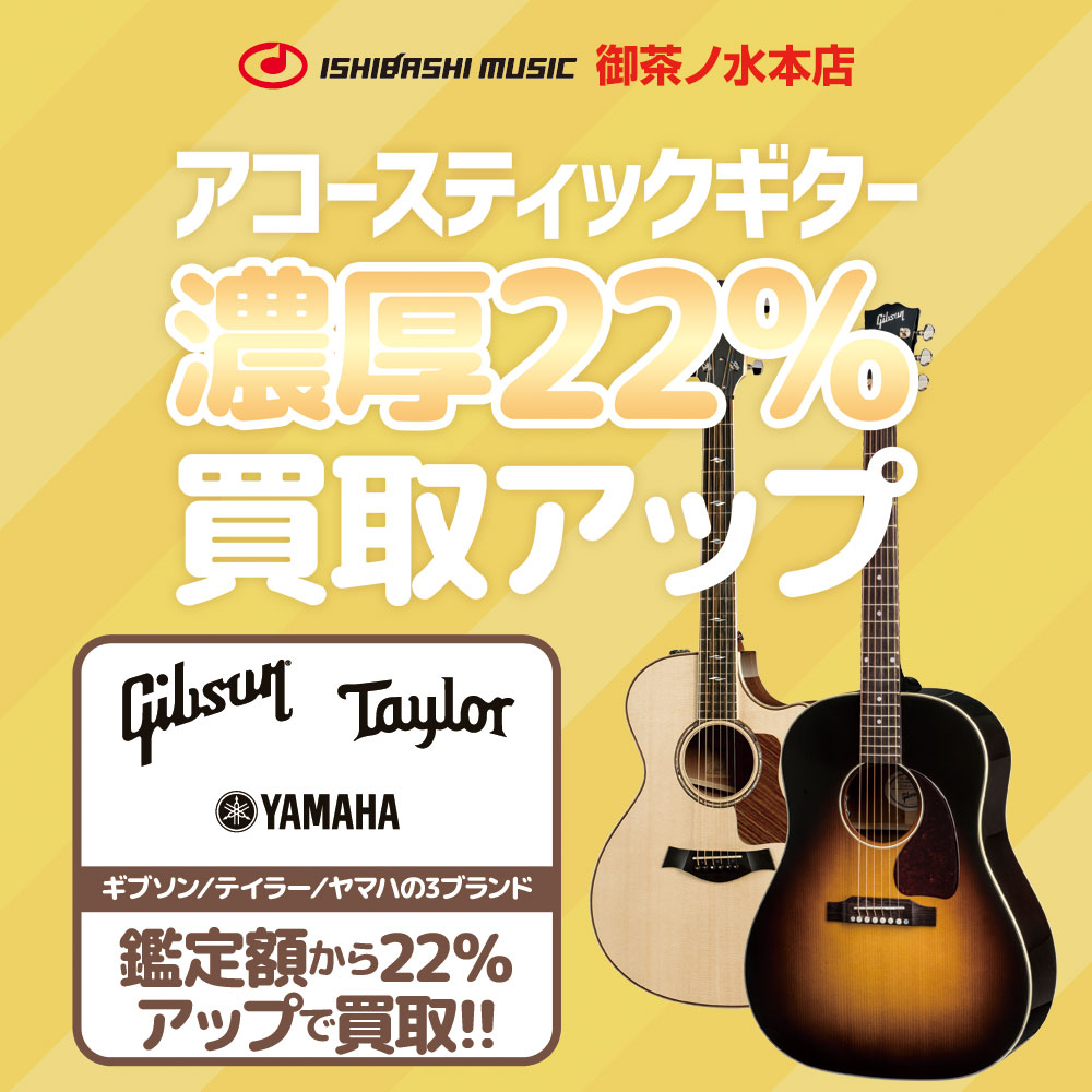 御茶ノ水本店限定・アコースティックギター濃厚22％買取アップ!!