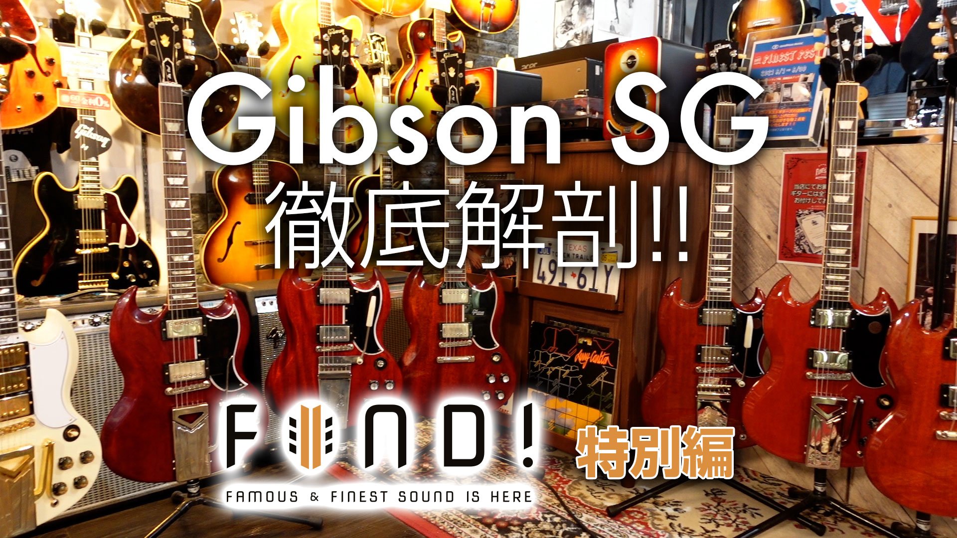 FIND! 特別編 Gibson SG 徹底解剖!!