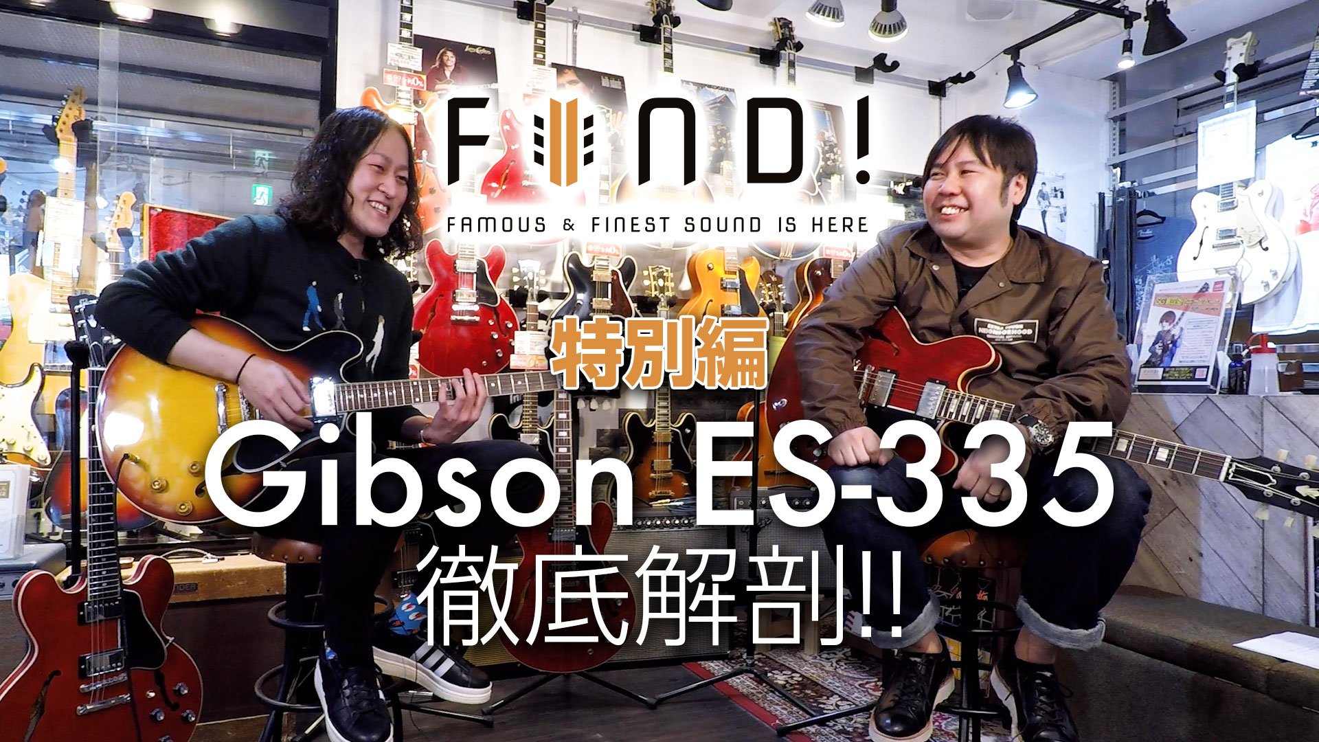 FIND! 特別編 Gibson ES-335 徹底解剖!!