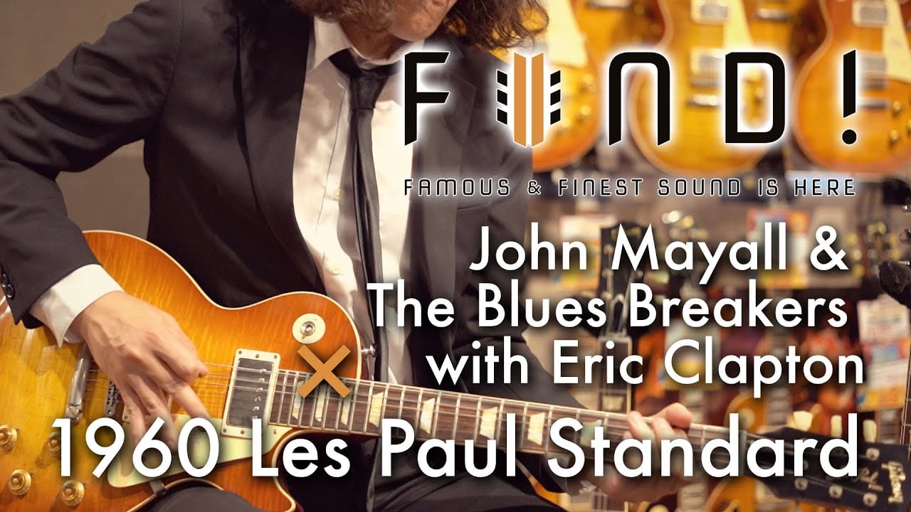 FIND! 第3回 John Mayall &The Bluesbreakers with Eric Clapton × 1960 Gibson Les Paul Standard