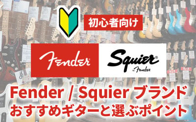 初心者向け Fender / Squier おすすめギターと選ぶポイント